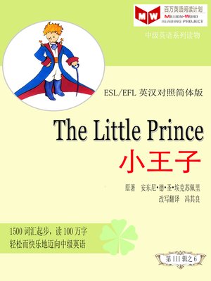 cover image of The Little Prince 小王子(ESL/EFL英汉对照简体版)
